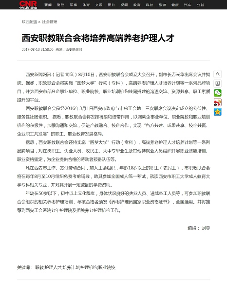 西安职教联合会将培养高端养老护理人才_央广网.jpg