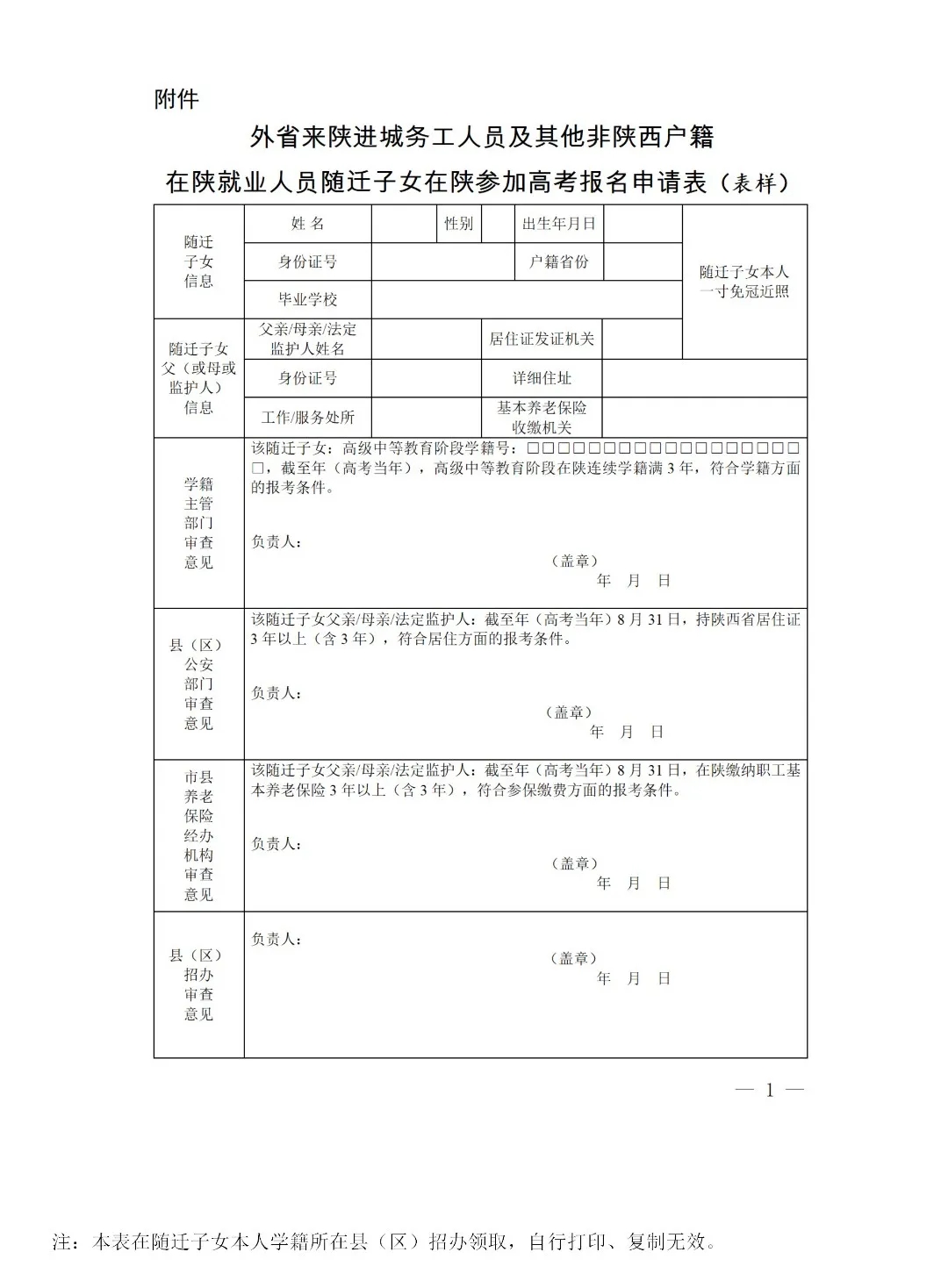 在陕就业人员随迁子女在陕参加高考报名申请表.webp.jpg